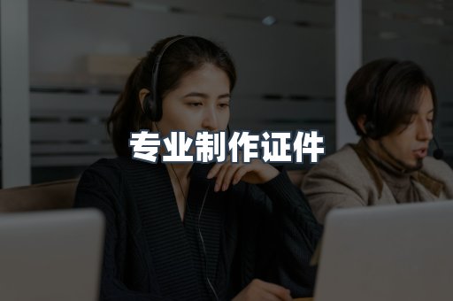 专业制作证件