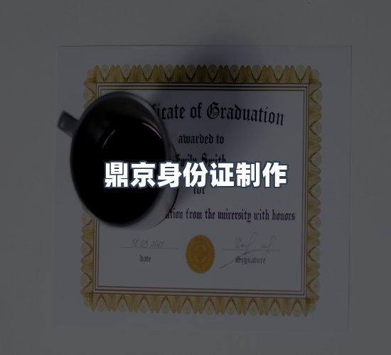 关于鼎京身份证制作